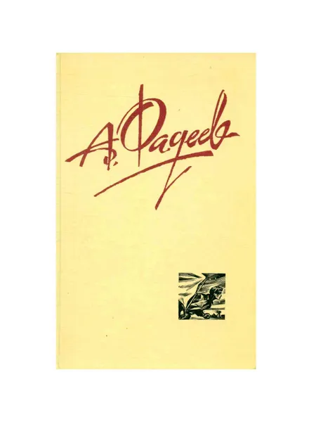 Обложка книги А. Фадеев. Собрание сочинений в четырех томах. Том 4, Фадеев Александр Александрович