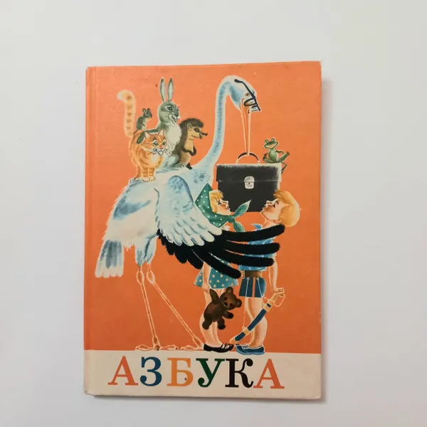 Обложка книги Азбука . Л А Горбушиной . 1985 Год, Л А Горбушиной