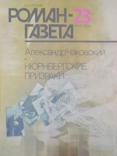 Обложка книги Роман-Газета-23 (1149) 1990 Александр Чаковский НЮРНБЕРГСКИЕ ПРИЗРАКИ, Александр Чаковский