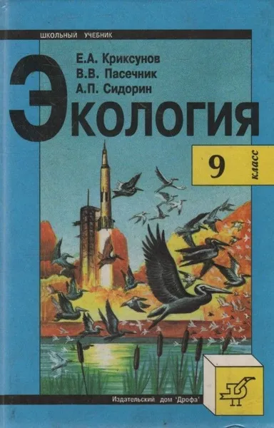 Обложка книги Экология 9 класс, Криксунов Евгений Аркадьевич