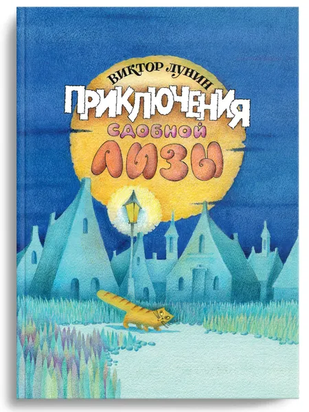 Обложка книги Приключения сдобной Лизы и другие сказки, Лунин Виктор