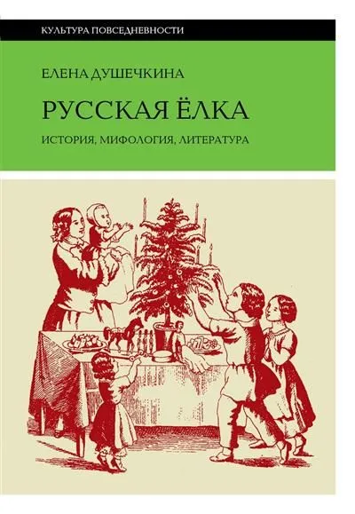 Обложка книги Русская елка: История, мифология, литература, Душечкина Е.В.