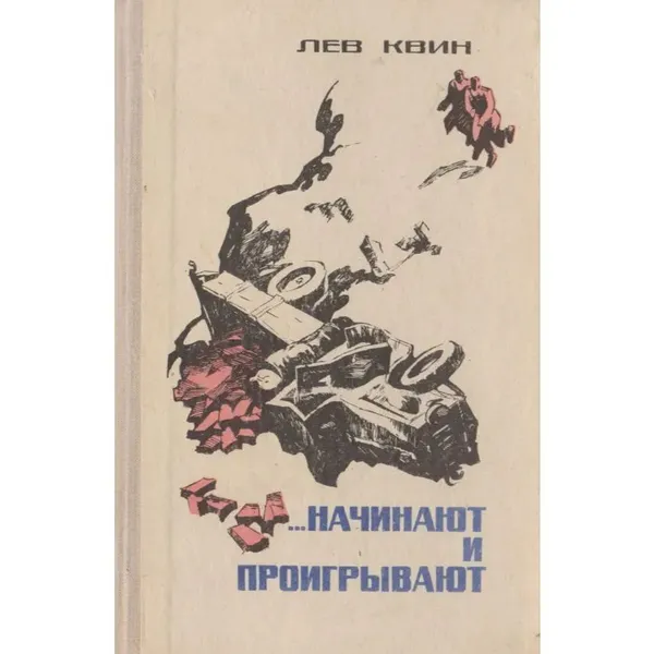 Обложка книги ...Начинают и проигрываю, Квин Лев Израилевич