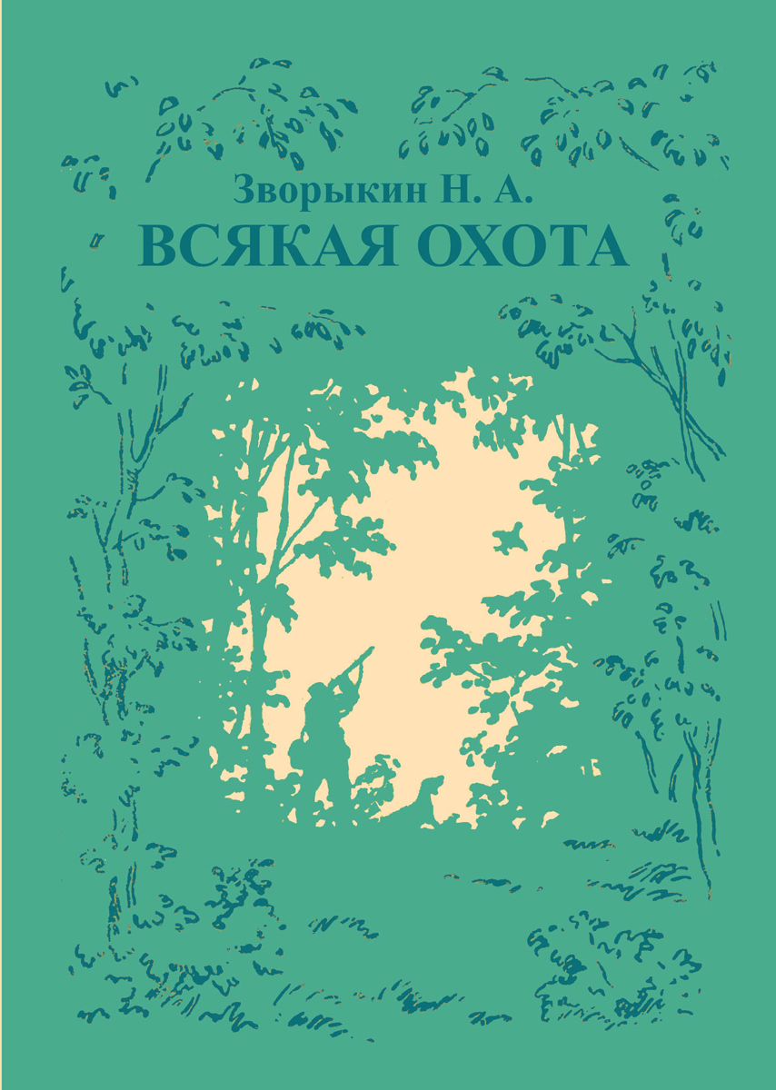 Всякая охота | Зворыкин Николай Анатольевич