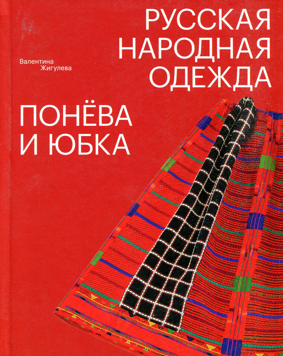 Русская народная одежда. Понева и юбка