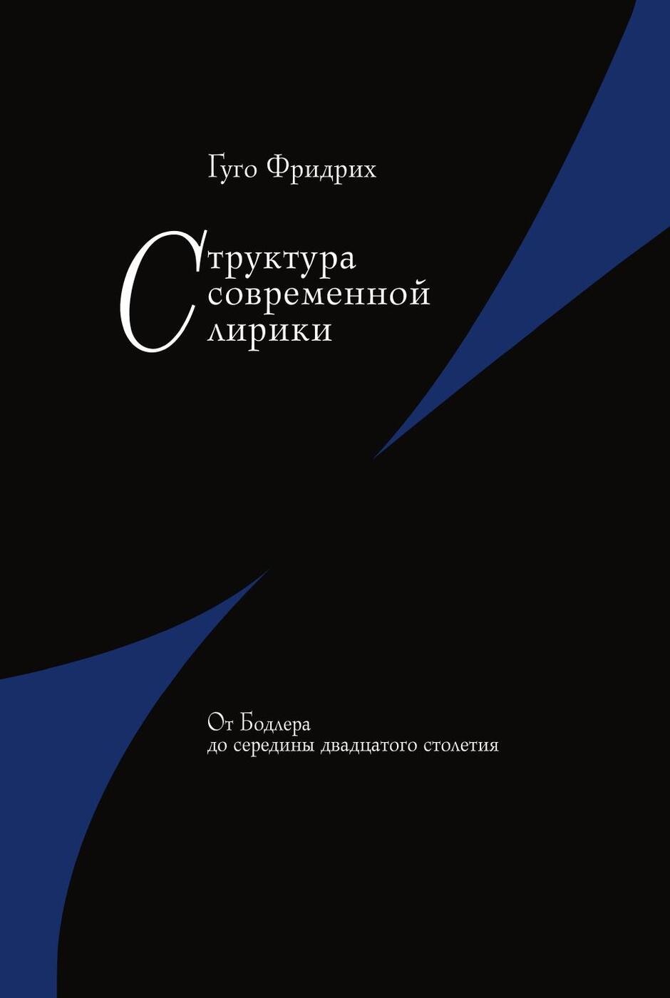 фото Структура современной лирики. От Бодлера до середины двадцатого столетия