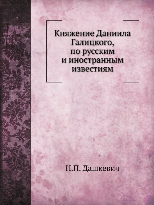 Княжение Даниила Галицкого