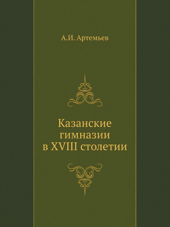 Казанские гимназии в XVIII столетии