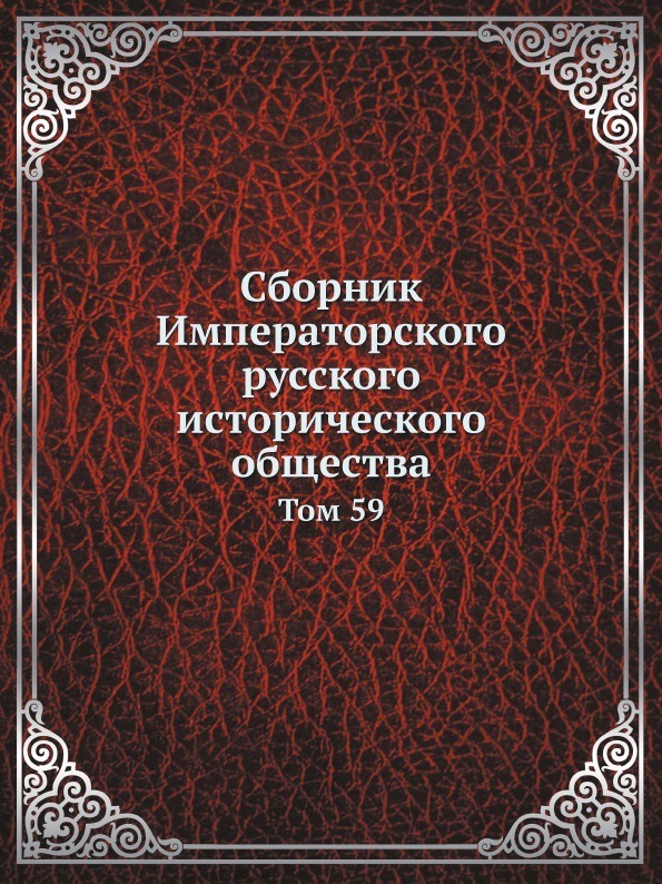 Сборник Императорского русского исторического общества. Том 59