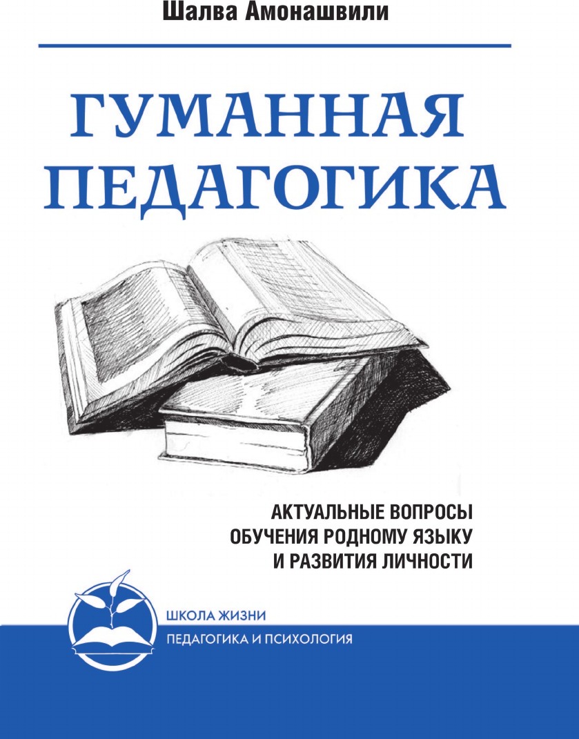 фото Гуманная педагогика. Актуальные вопросы обучения родному языку и развития личности. Книга II