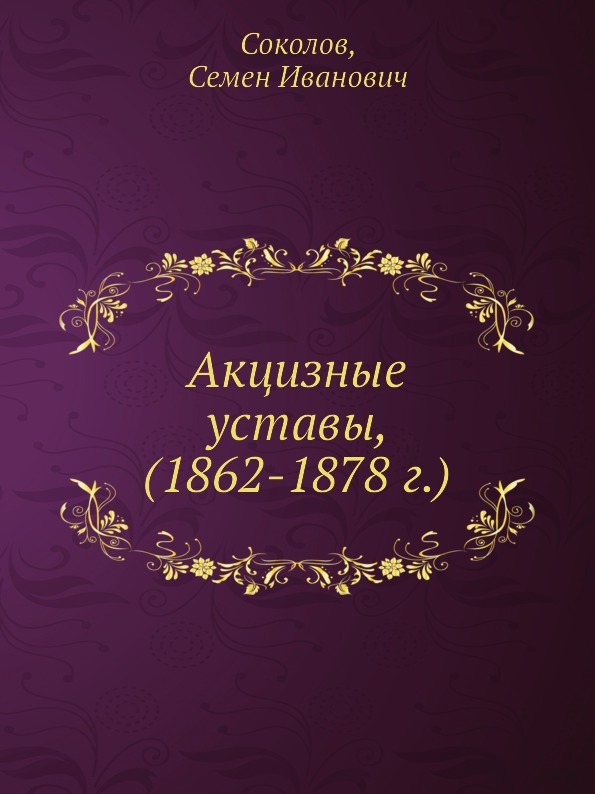 Акцизные уставы, (1862-1878 г.)