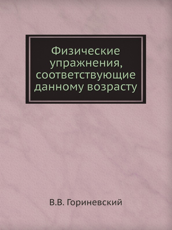 Физические упражнения, соответствующие данному возрасту