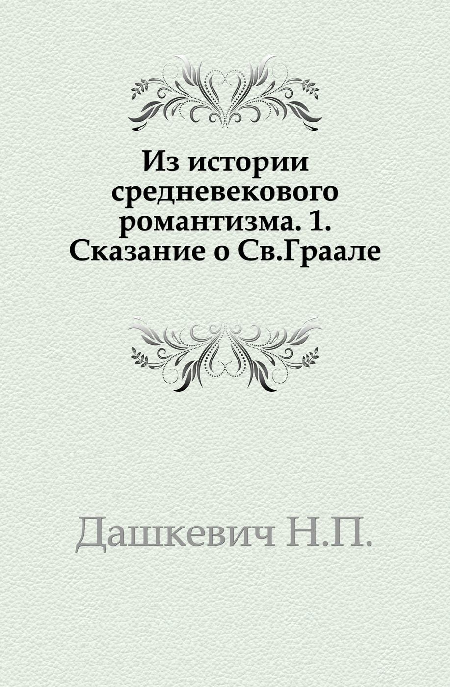 Из истории средневекового романтизма. 1. Сказание о Св. Граале.