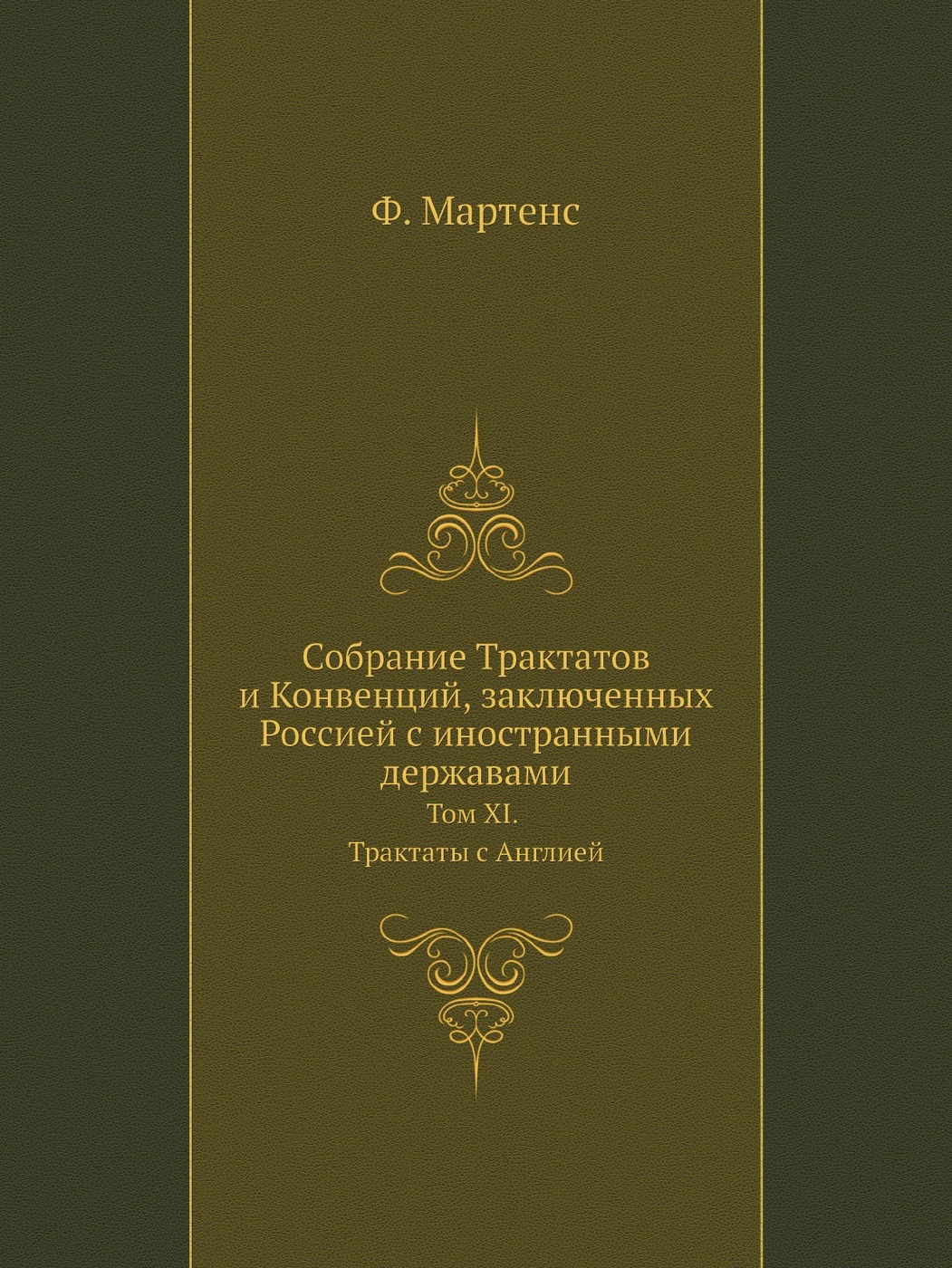 Собрание Трактатов и Конвенций, заключенных Россией с иностранными державами. Том XI. Трактаты с Англией