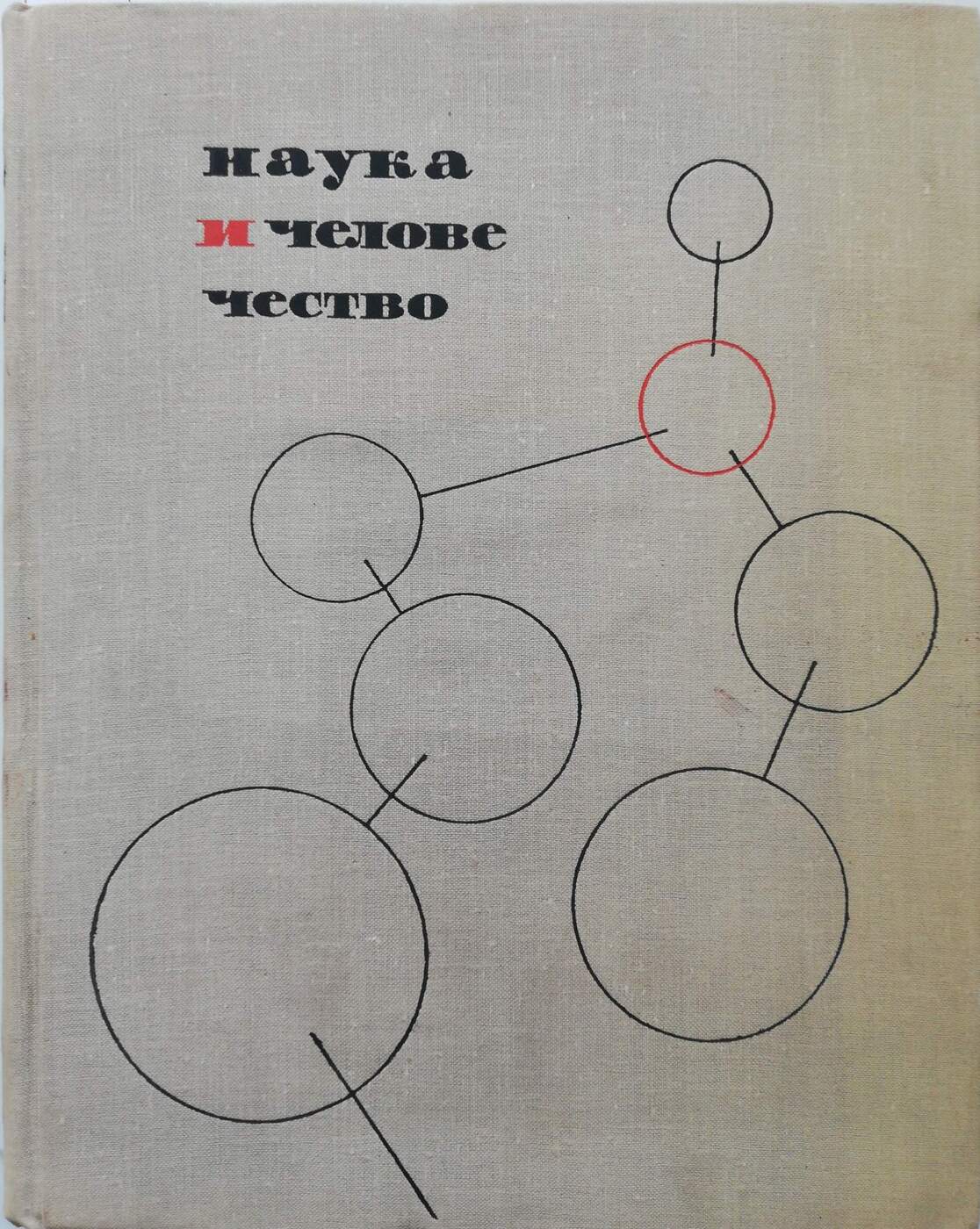 Наука и человечество. Наука и человечество 1965. Книга наука и человечество. Наука и человечество ежегодник 1974. Наука человечества 1977.