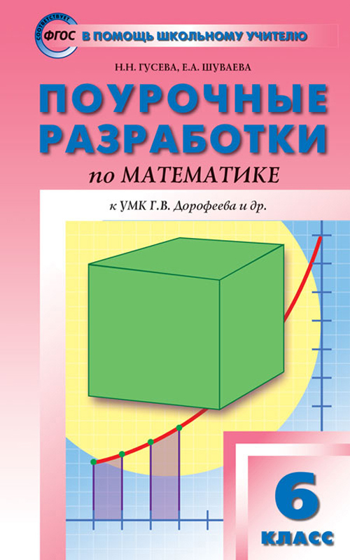 Математика. 6 класс. Поурочные разработки к УМК Г. В. Дорофеева и др. ФГОС