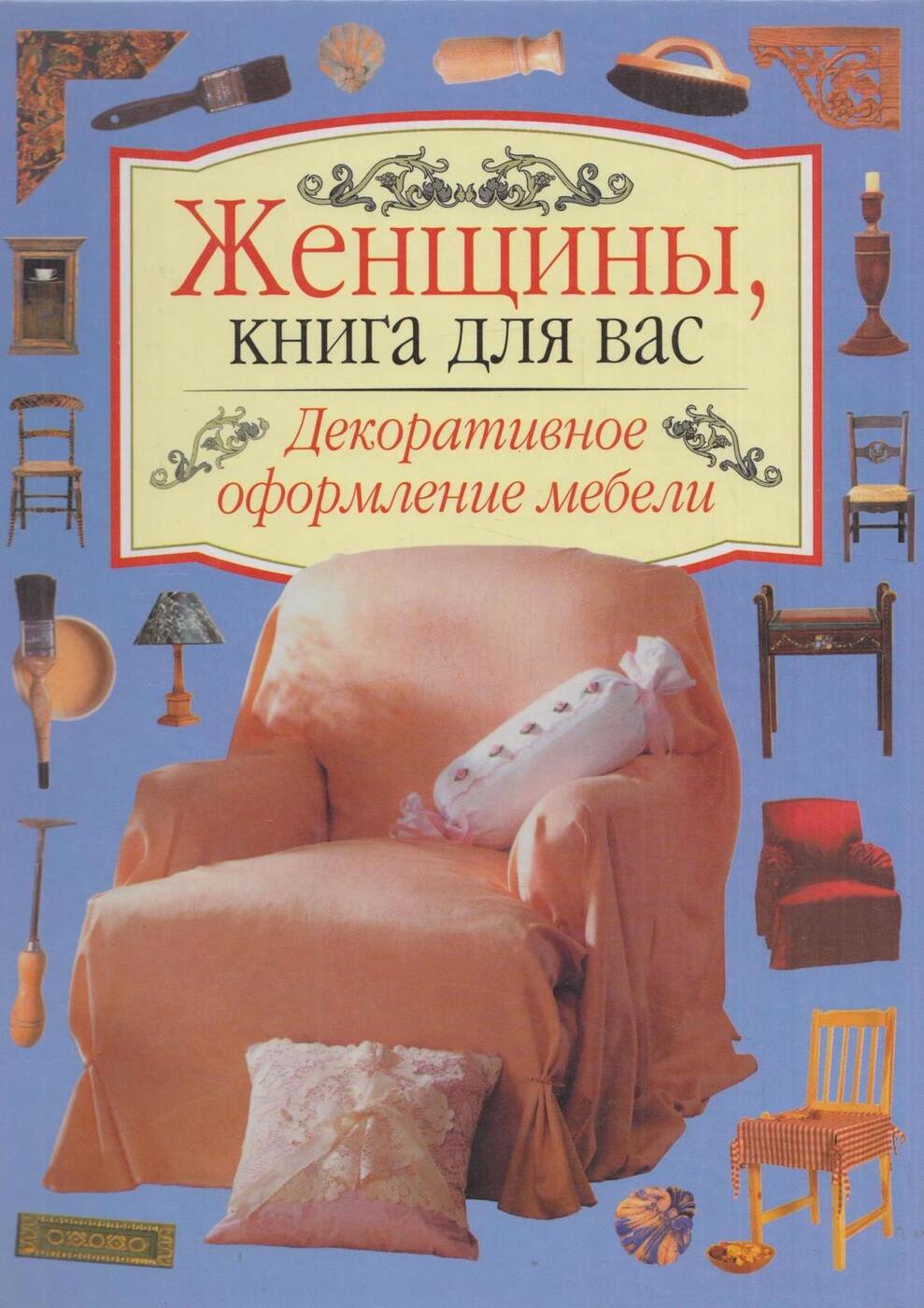 Книга женская комната