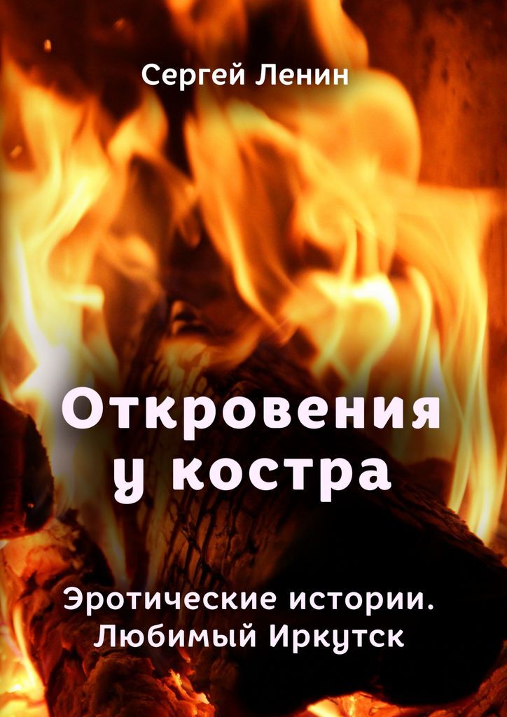 Книга откровений. Рассказы эротического характера. Фото обложки книги откровения. Коллекция эротических рассказов. Эрот.рассказ история одной поездки ..