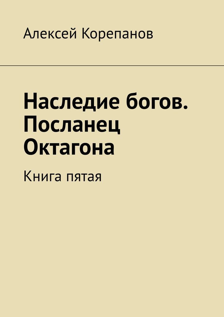 фото Наследие богов. Посланец Октагона