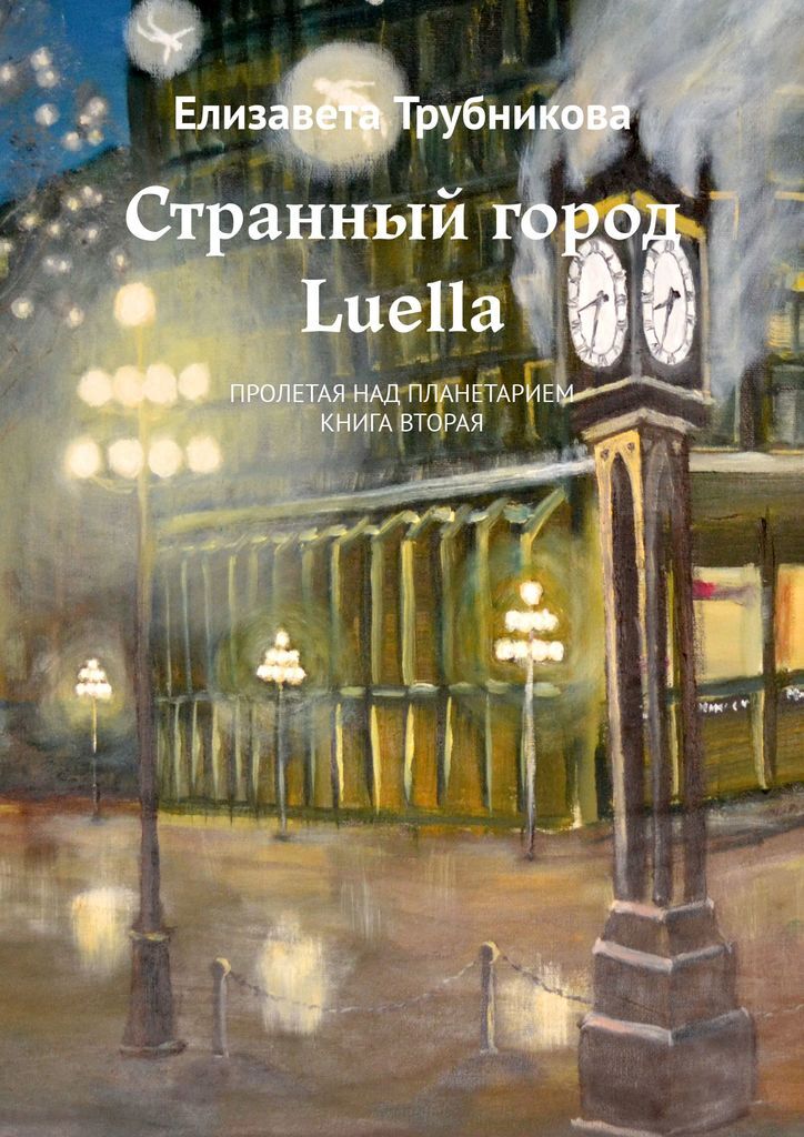 фото Странный город Luella