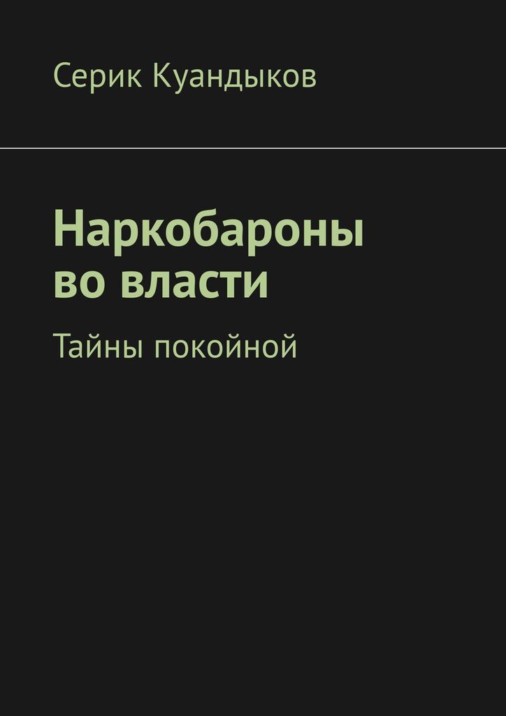 фото Наркобароны во власти