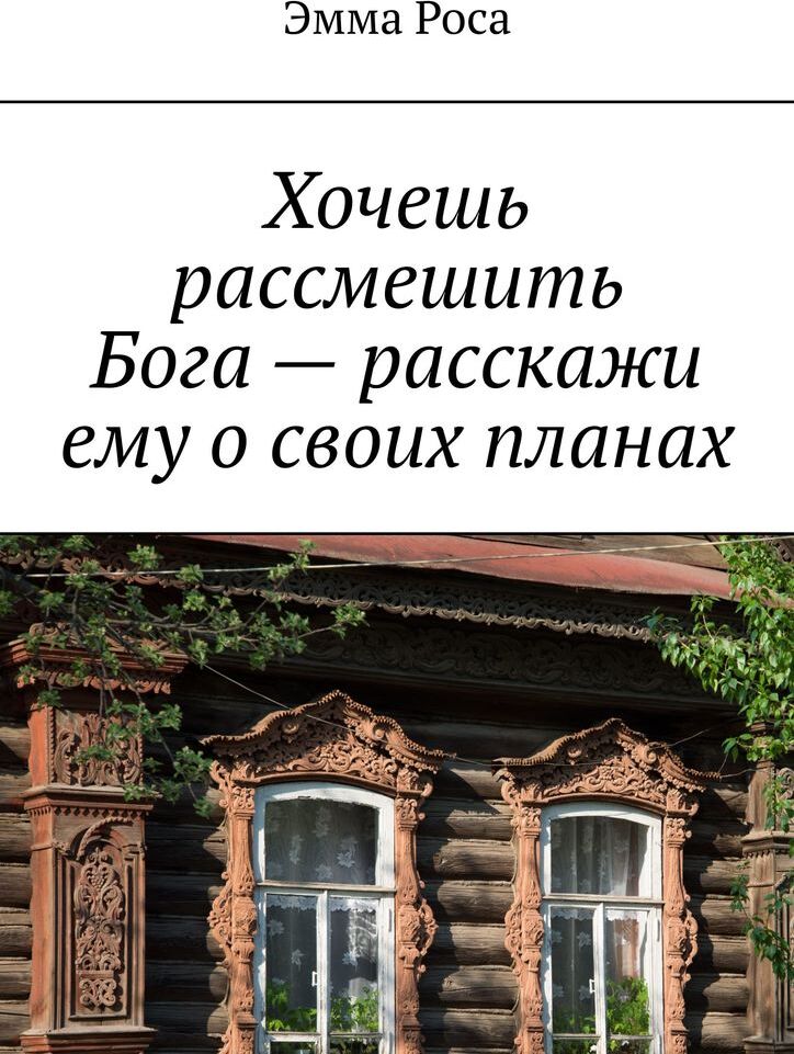 Хочешь рассмешить бога расскажи о своих планах на английском