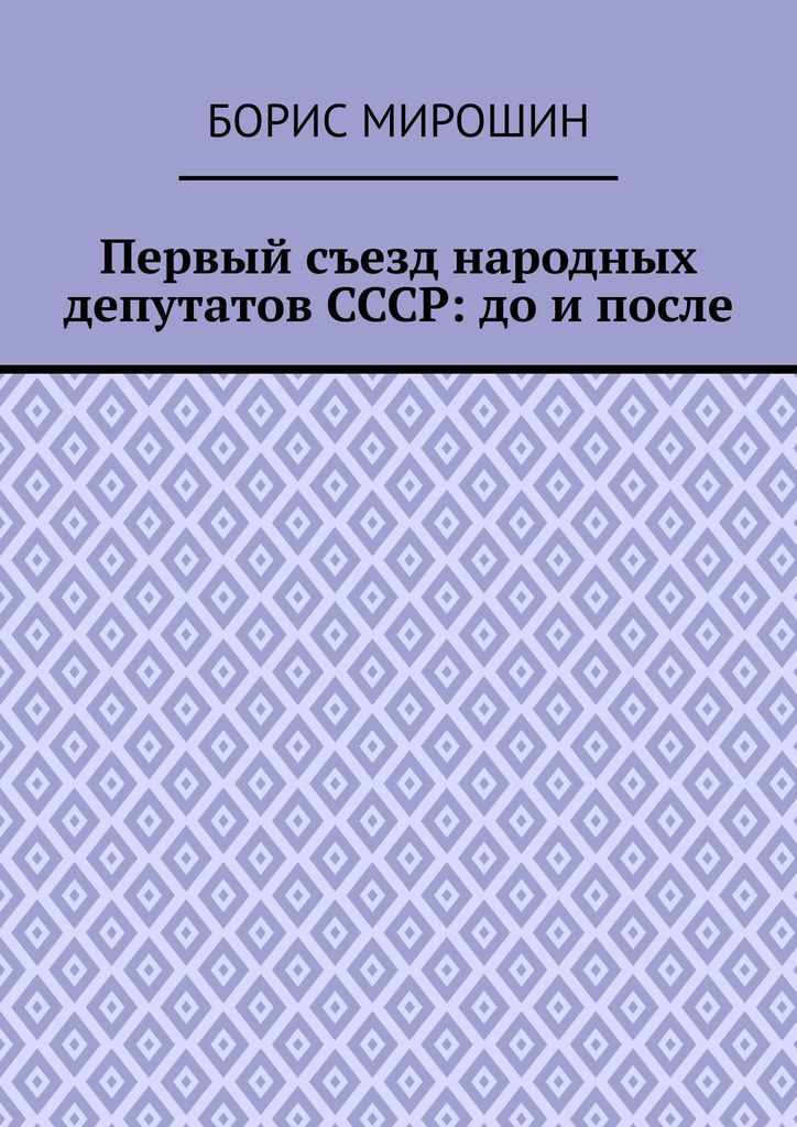 фото Первый съезд народных депутатов СССР: до и после