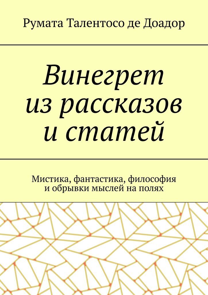 фото Винегрет из рассказов и статей