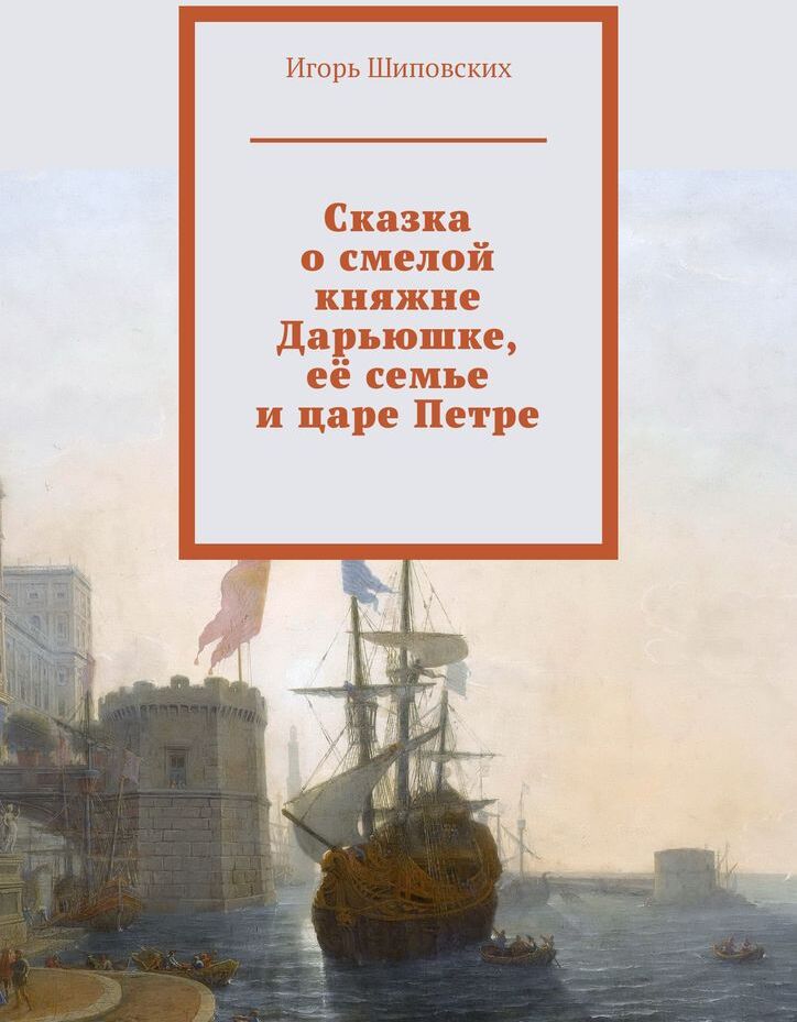 фото Сказка о смелой княжне Дарьюшке, её семье и царе Петре