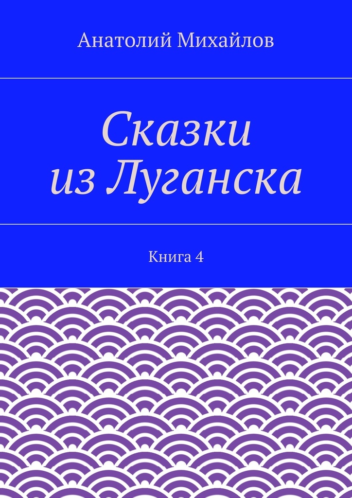 фото Сказки из Луганска