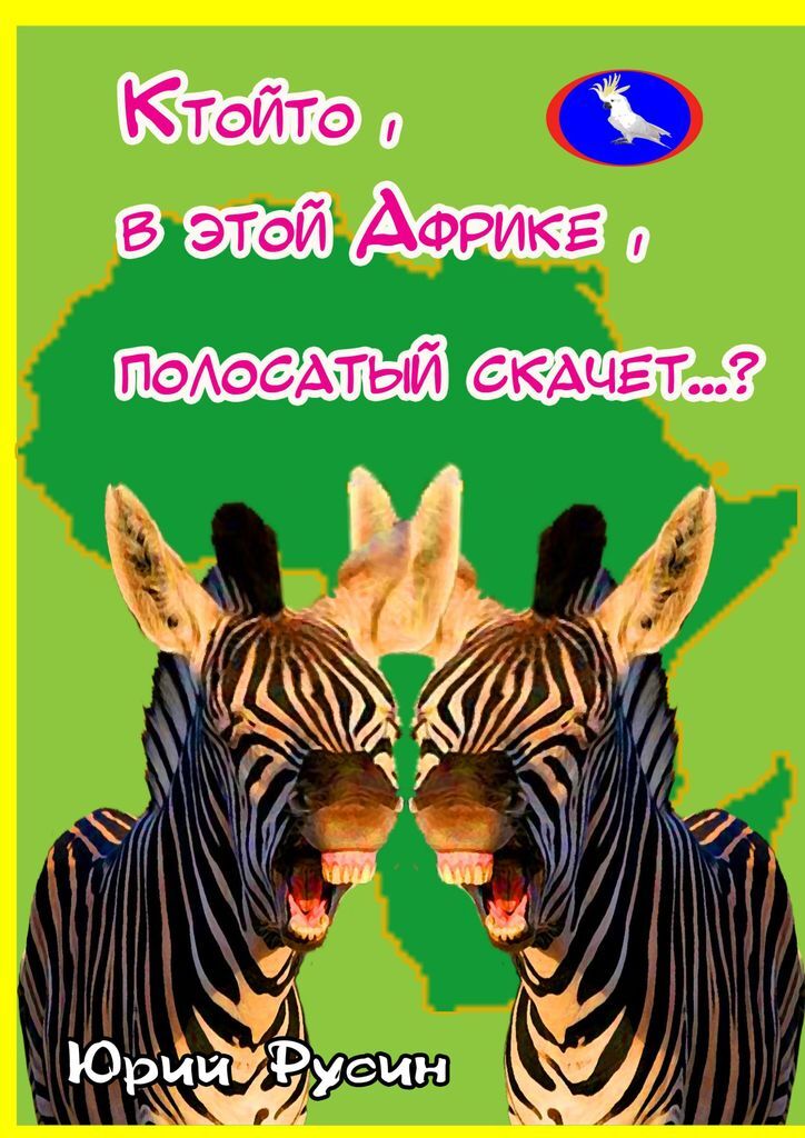 фото Ктойто, в этой Африке, полосатый скачет...