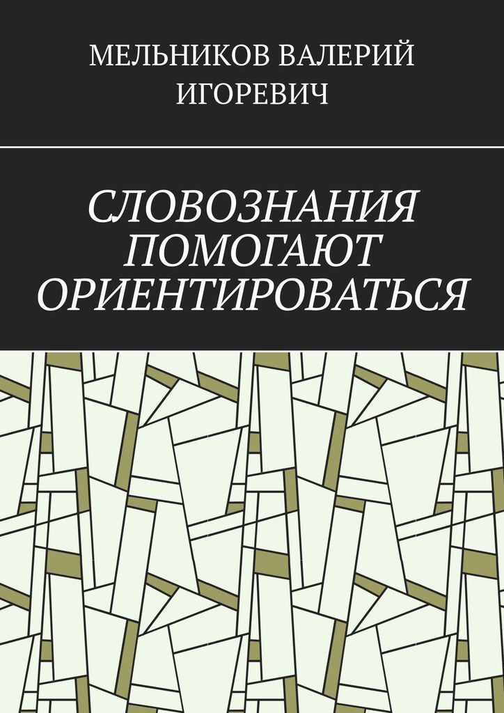 фото Словознания помогают ориентироваться