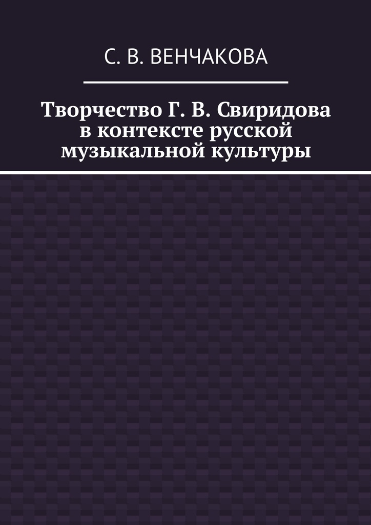 фото Творчество Г. В. Свиридова в контексте русской музыкальной культуры