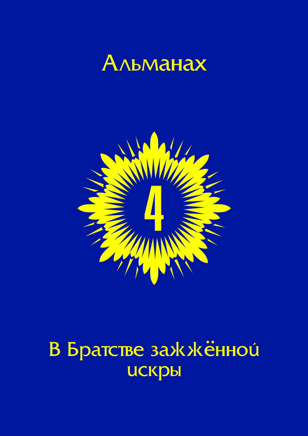 Продолжение альманаха «Орден зажжённой искры», начатого в издательстве «<b>Вод...</b>