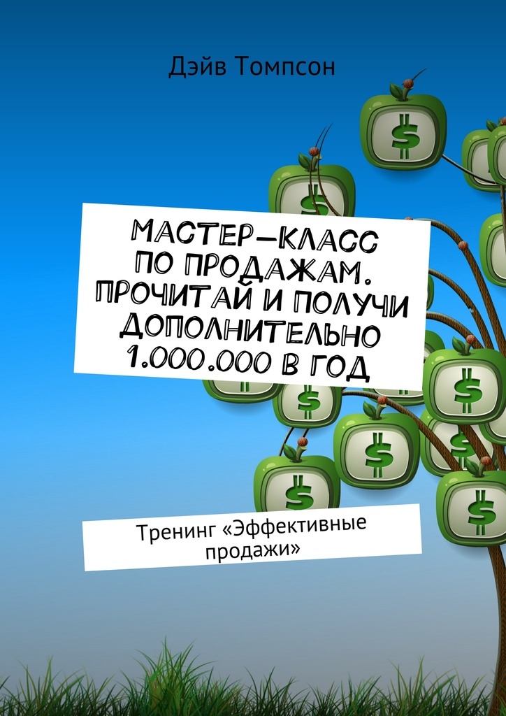 Мастер-класс по продажам. Прочитай и получи дополнительно 1.000.000 в год. Дэйв Томпсон Мастер-класс по продажам. Прочитай и получи дополнительно 1.000.000 в год. Дэйв Томпсон