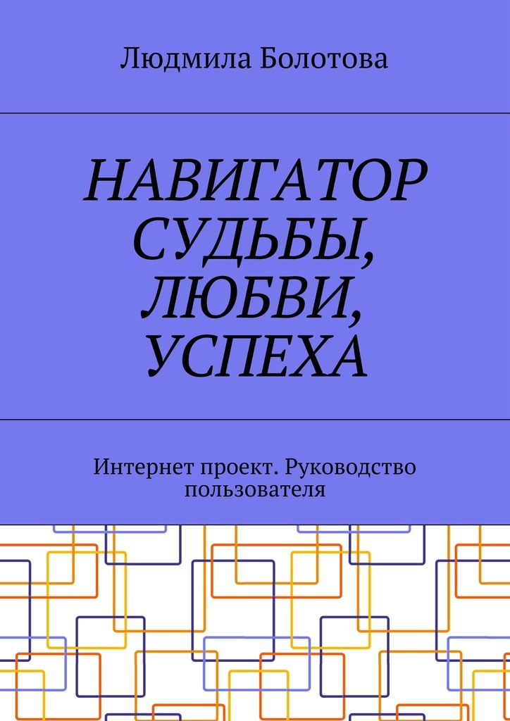 фото Навигатор судьбы, любви, успеха