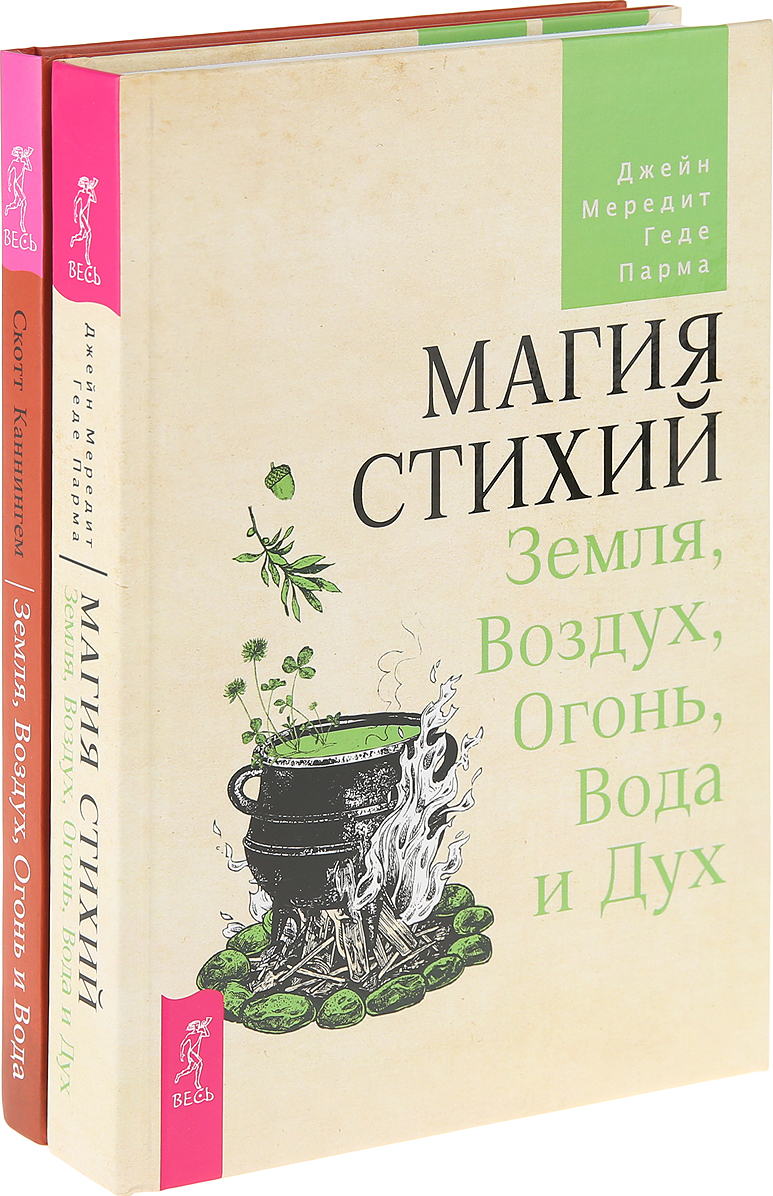 Скотт каннингем земля воздух огонь и вода еще больше техник природной магии