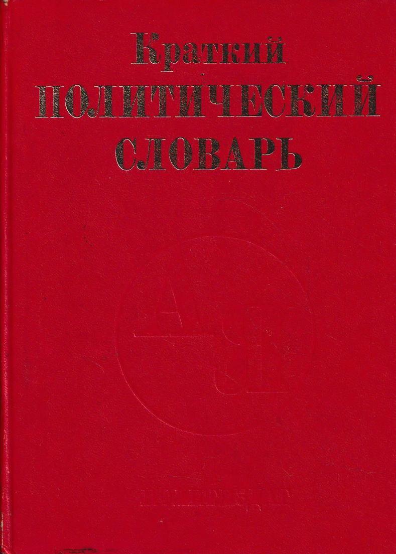 Словарь политических терминов. Краткий политический словарь. Политический словарь книга. Краткий политический словарь 1989. Политология словарь.