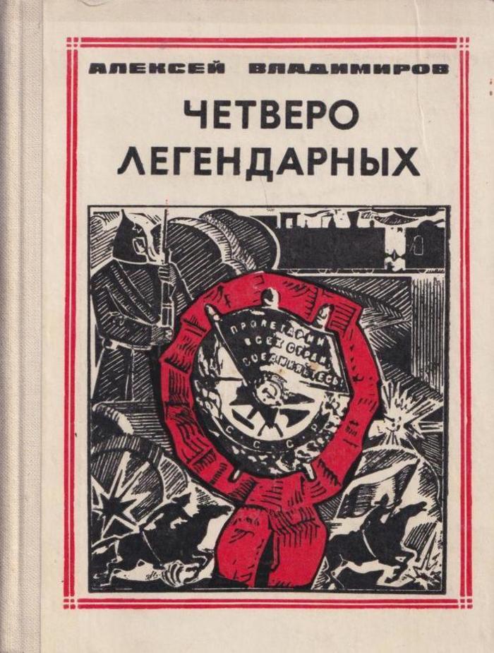 Четверо легендарных. Алексей Владимиров