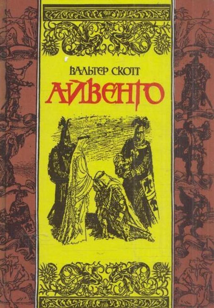 Айвенго - купить с доставкой по выгодным ценам в интернет-магазине OZON ...