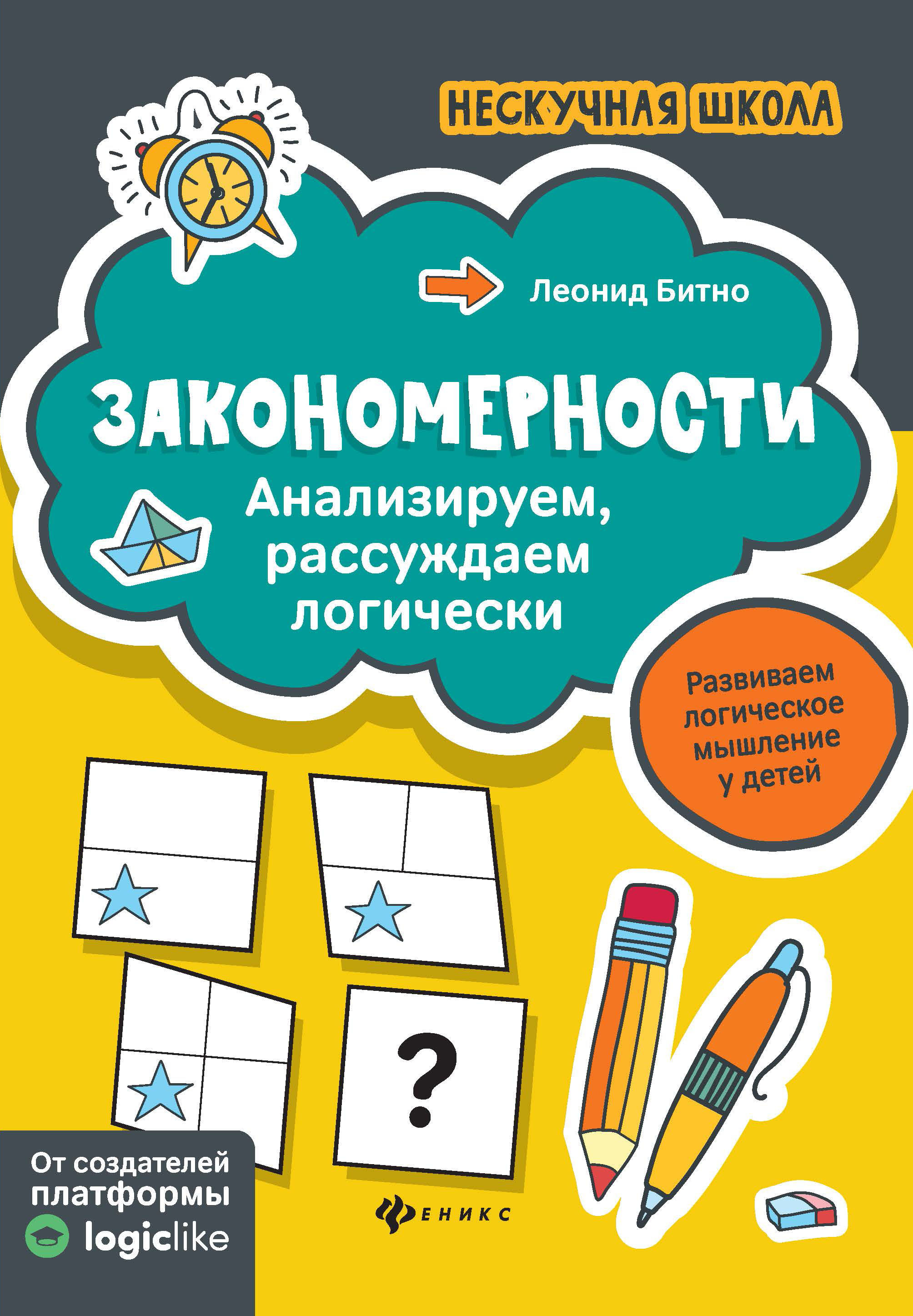 Как рассуждать логически. Книжка с логическими задачами. школа логики битно. рассуждаем логически.