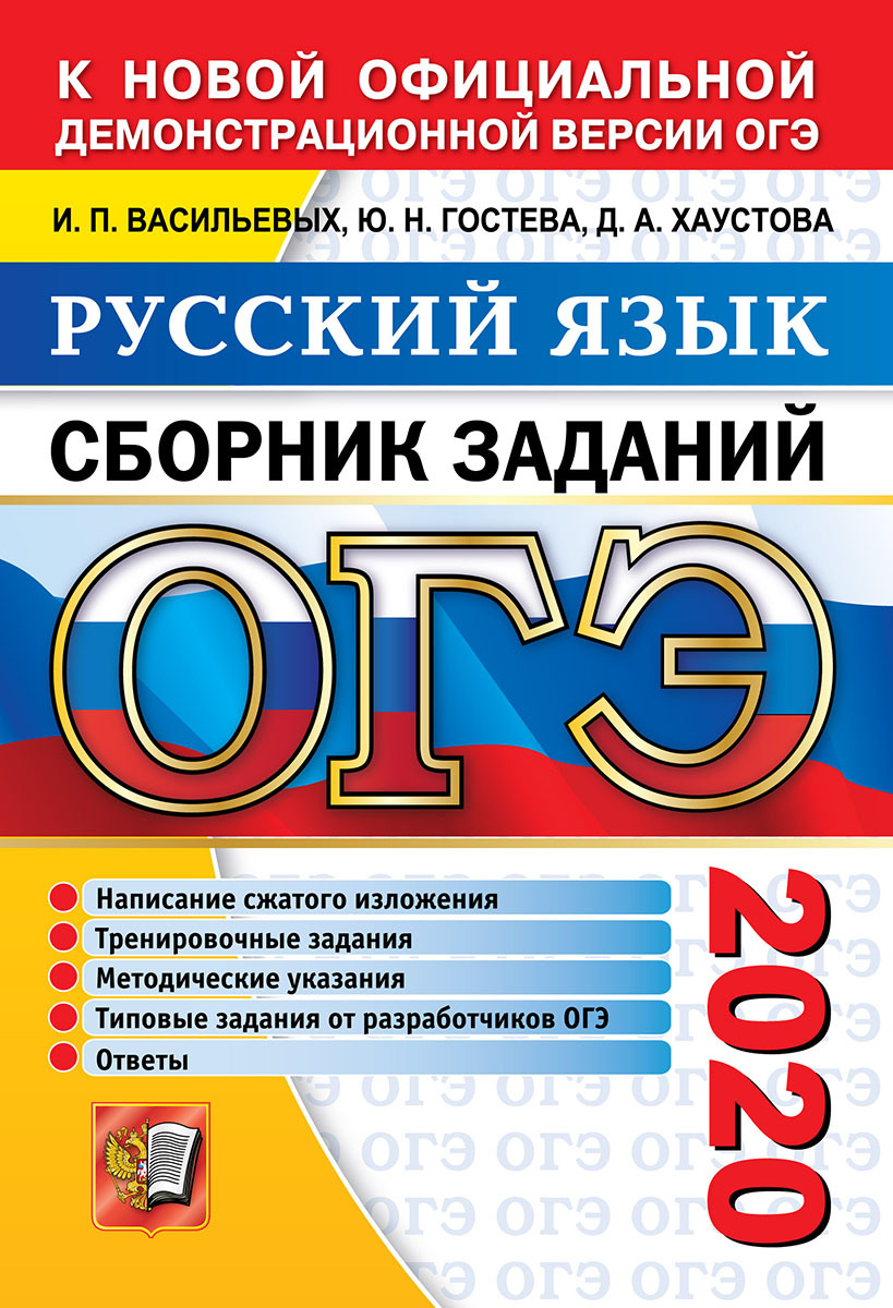 Программа курсов огэ русский. Сборник ОГЭ по русскому языку. Сборник заданий ОГЭ русский язык. Сборник ОГЭ русский язык. Основной государственный экзамен ОГЭ 2020 русский язык.