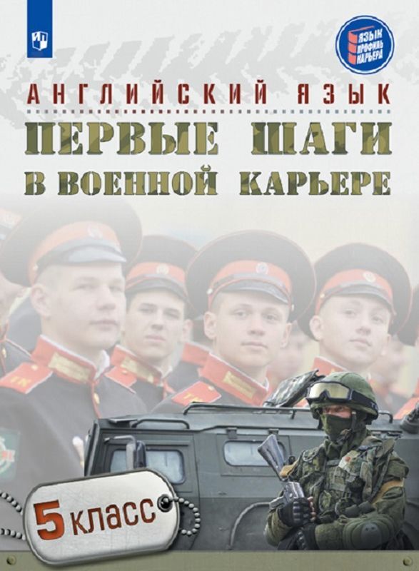 Английский язык. 5 класс. Первые шаги в военной карьере | Семенова Наталия Николаевна