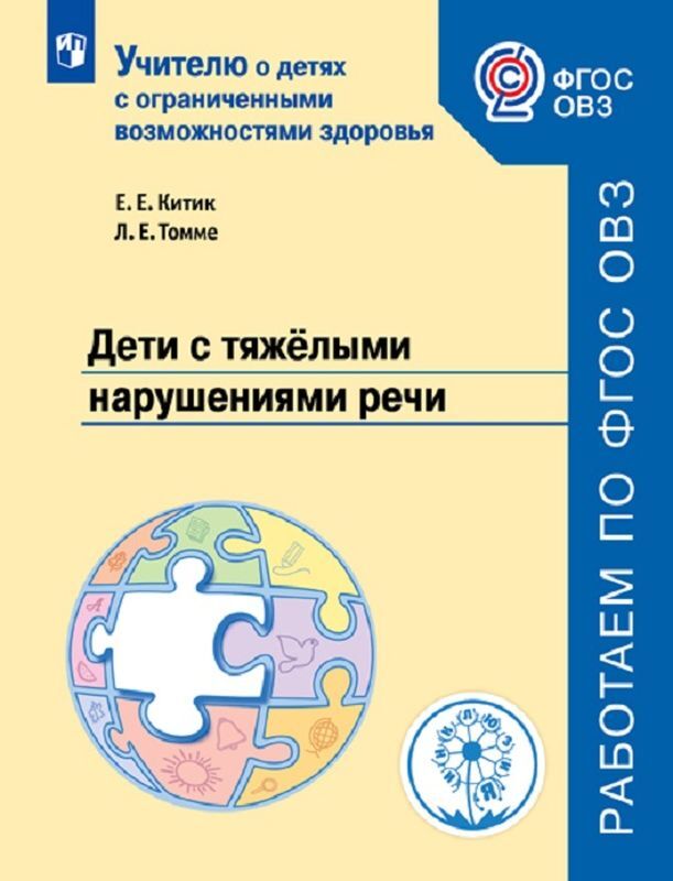 Дети с тяжёлыми нарушениями речи. Учебное пособие  | Китик Елена Евгеньевна, Томме Людмила Евгеньевна