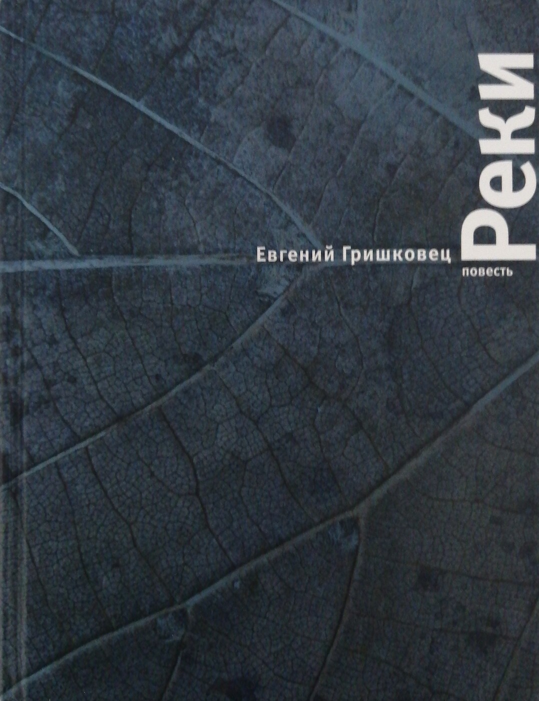 Книга "Реки" Гришковец Евгений Валерьевич – купить книгу ISBN ...