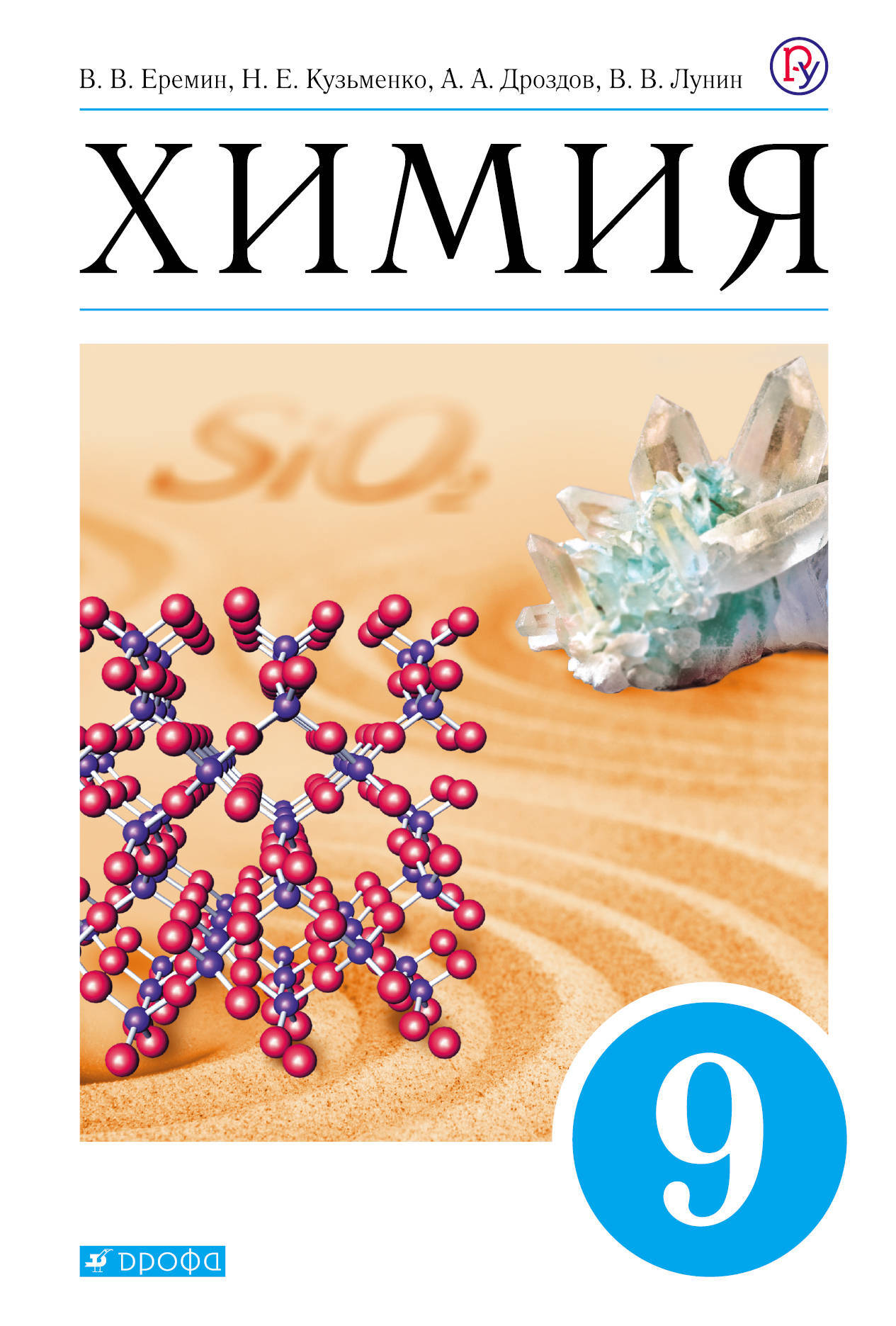 Химия. 9 класс. Учебник | Дроздов Андрей Анатольевич, Лунин Валерий ...