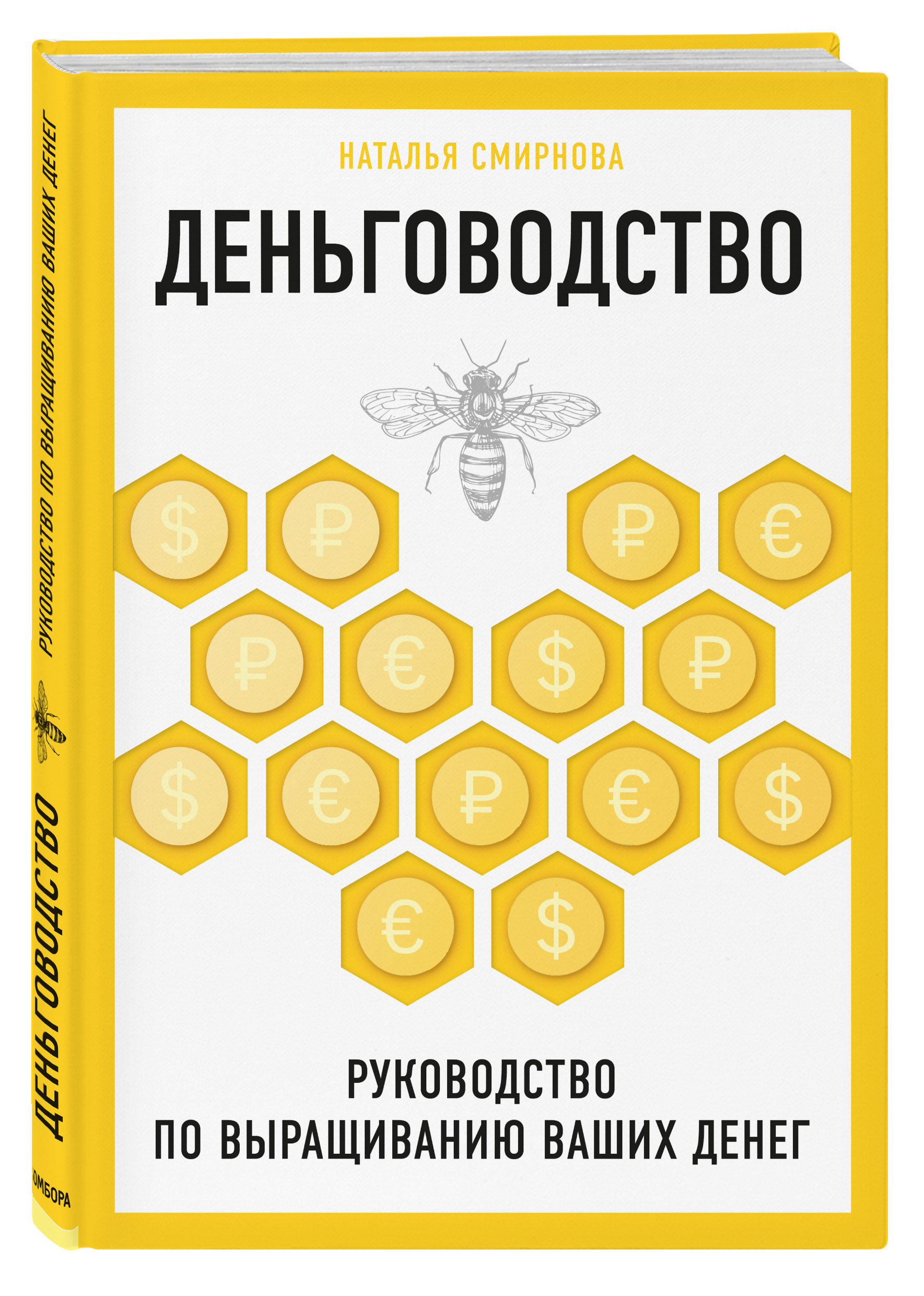 Деньговодство. Руководство по выращиванию ваших денег | Смирнова Наталья  Юрьевна - купить с доставкой по выгодным ценам в интернет-магазине OZON  (266882064)