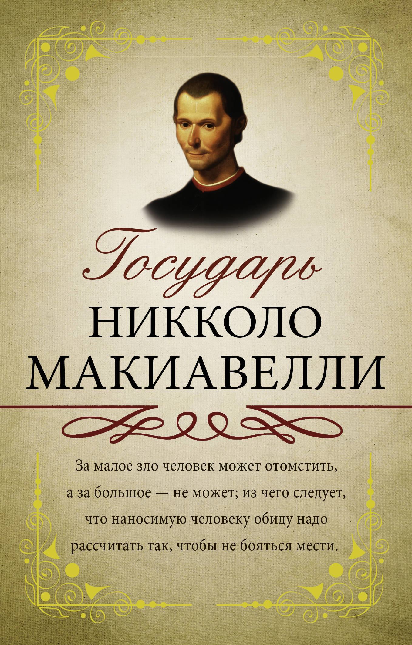 Книга государь. Никколо Макиавелли. Государь. Никола Макиявелли Государь. Макиавелли Государь книга. Никколо Макиавелли Государь 1934.