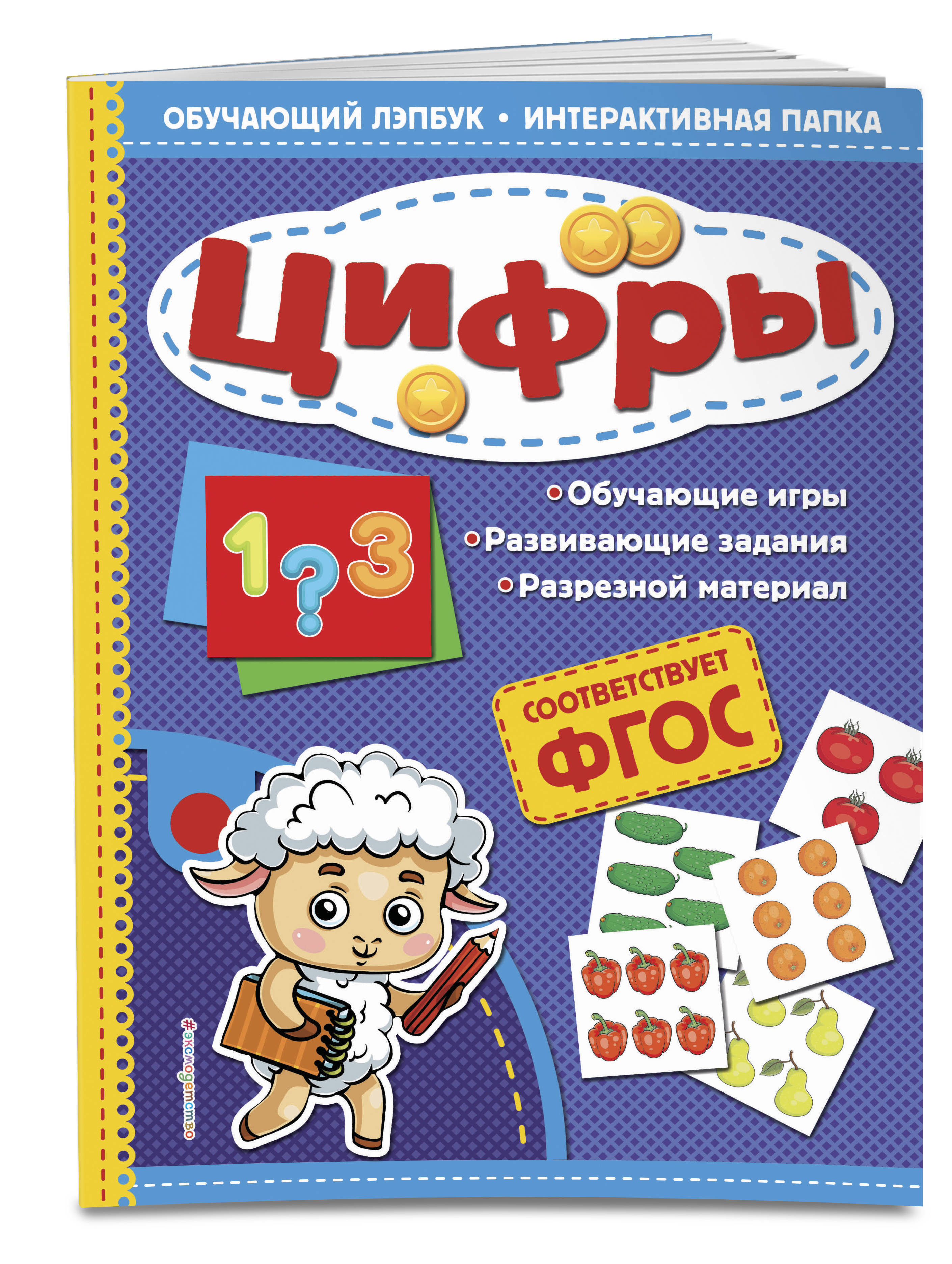 Цифры. Обучающий лэпбук. Интерактивная папка | Маланка Татьяна Григорьевна