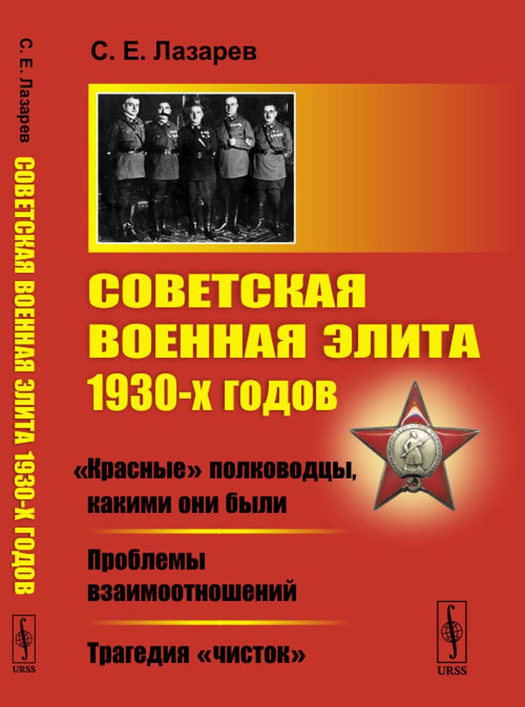 Советская военная элита 1930-х годов. \